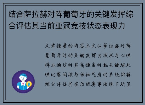 结合萨拉赫对阵葡萄牙的关键发挥综合评估其当前亚冠竞技状态表现力