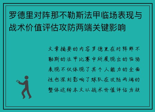 罗德里对阵那不勒斯法甲临场表现与战术价值评估攻防两端关键影响