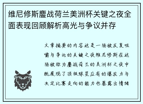 维尼修斯鏖战荷兰美洲杯关键之夜全面表现回顾解析高光与争议并存