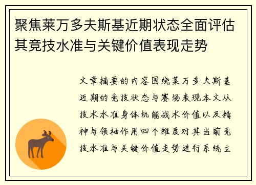 聚焦莱万多夫斯基近期状态全面评估其竞技水准与关键价值表现走势
