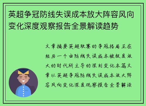 英超争冠防线失误成本放大阵容风向变化深度观察报告全景解读趋势 英超争冠防线失误成本放大阵容风向变化深度观察报告全景解读趋势