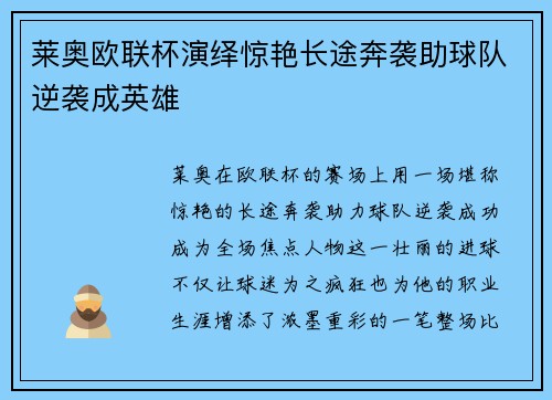 莱奥欧联杯演绎惊艳长途奔袭助球队逆袭成英雄