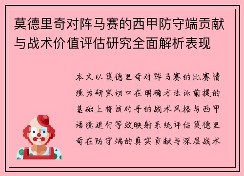 莫德里奇对阵马赛的西甲防守端贡献与战术价值评估研究全面解析表现 莫德里奇对阵马赛的西甲防守端贡献与战术价值评估研究全面解析表现