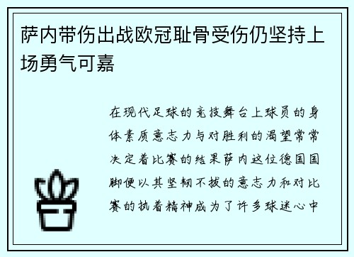 萨内带伤出战欧冠耻骨受伤仍坚持上场勇气可嘉 萨内带伤出战欧冠耻骨受伤仍坚持上场勇气可嘉