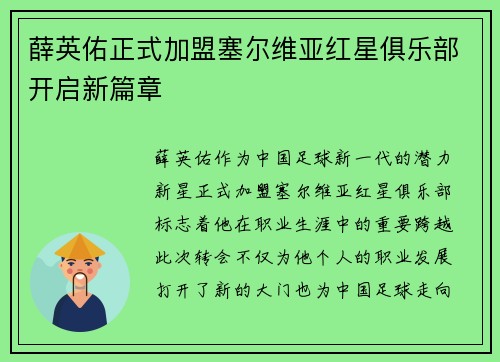 薛英佑正式加盟塞尔维亚红星俱乐部开启新篇章